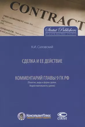 Сделка и ее действие. Комментарий главы 9 ГК РФ (Понятие, виды и форма сделок. Недействительность сделок) — 2640045 — 1