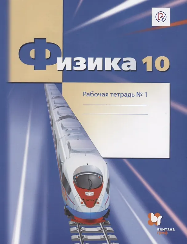 Книга Физика. 10 класс. Углубленный уровень. Рабочая тетрадь №1 (Александр Грачев, Павел Боков, Владимир Погожев) — 1