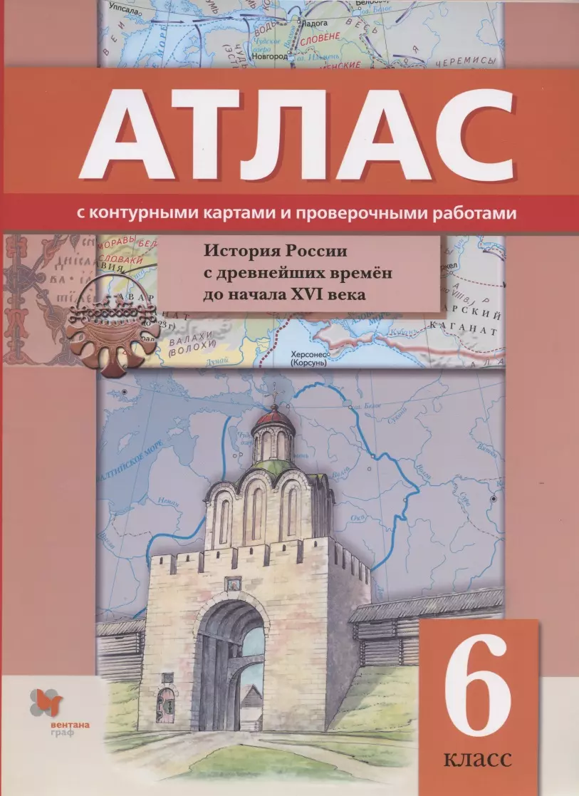 История России с древнейших времен до начала XVI века. 6 класс. Атлас с  контурными картами и проверочными работами