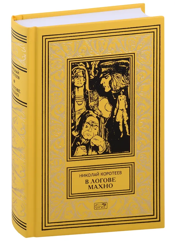 Книга В логове Махно (Николай Коротеев) — 1