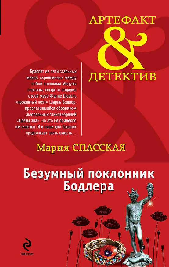 Книга Безумный поклонник Бодлера: роман (Мария Спасская) — 1