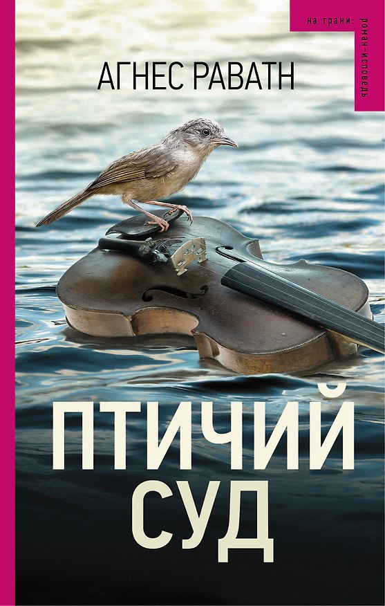 Книга Птичий суд (Агнес Раватн) — 1