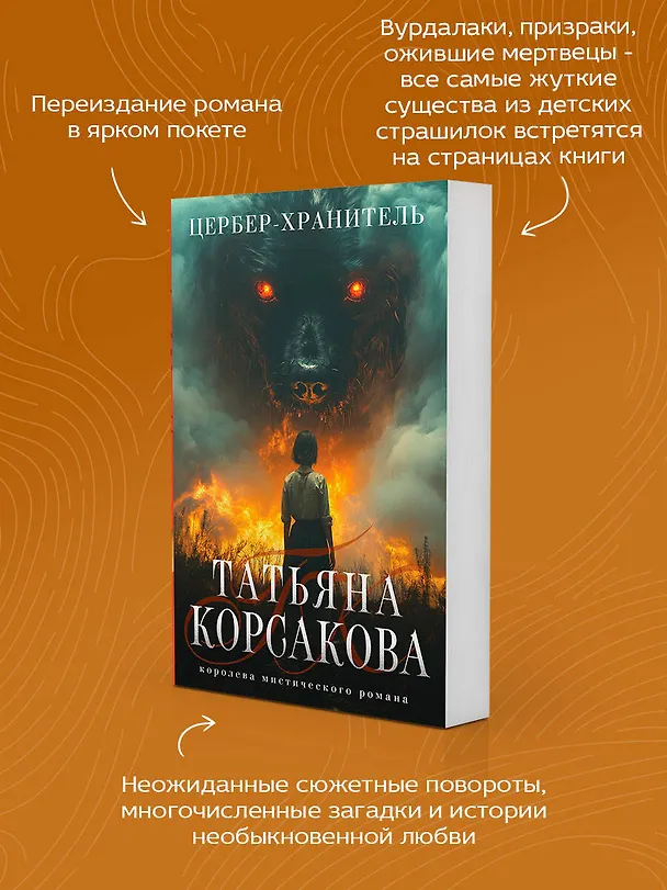Книга Цербер-хранитель (Татьяна Корсакова) — 8