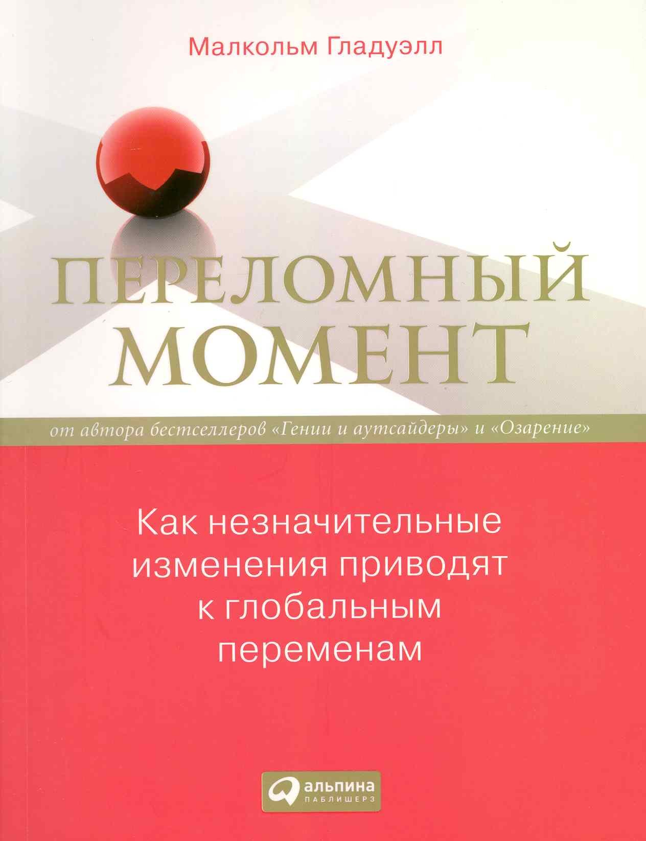 

Переломный момент: Как незначительные изменения приводят к глобальным переменам