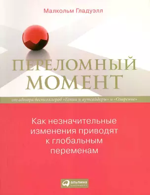 Переломный момент: Как незначительные изменения приводят к глобальным переменам — 2222873 — 1