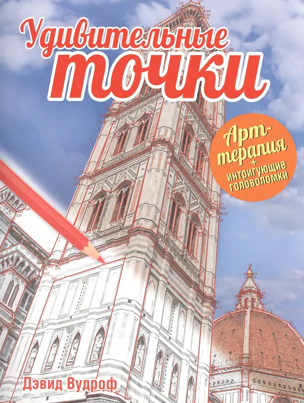 Книга Удивительные точки (Дэвид Вудроф) — 1
