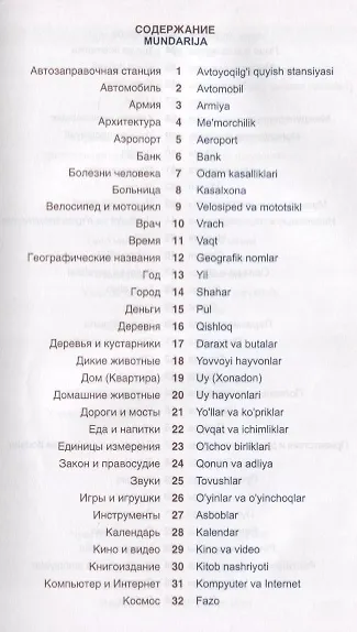 Книга Узбекский язык. Тематический словарь. Компактное издание (А. Валеев) — 2