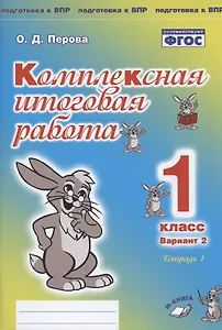 Комплексная итоговая работа. 1 класс. Вариант 2. Тетрадь 1. Практическое пособие для начальной школы