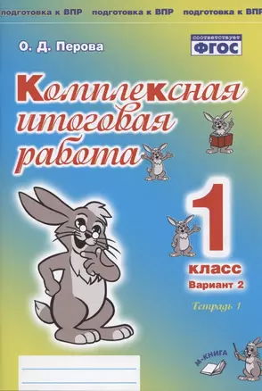 Комплексная итоговая работа. 1 класс. Вариант 2. Тетрадь 1. Практическое пособие для начальной школы — 2808742 — 1