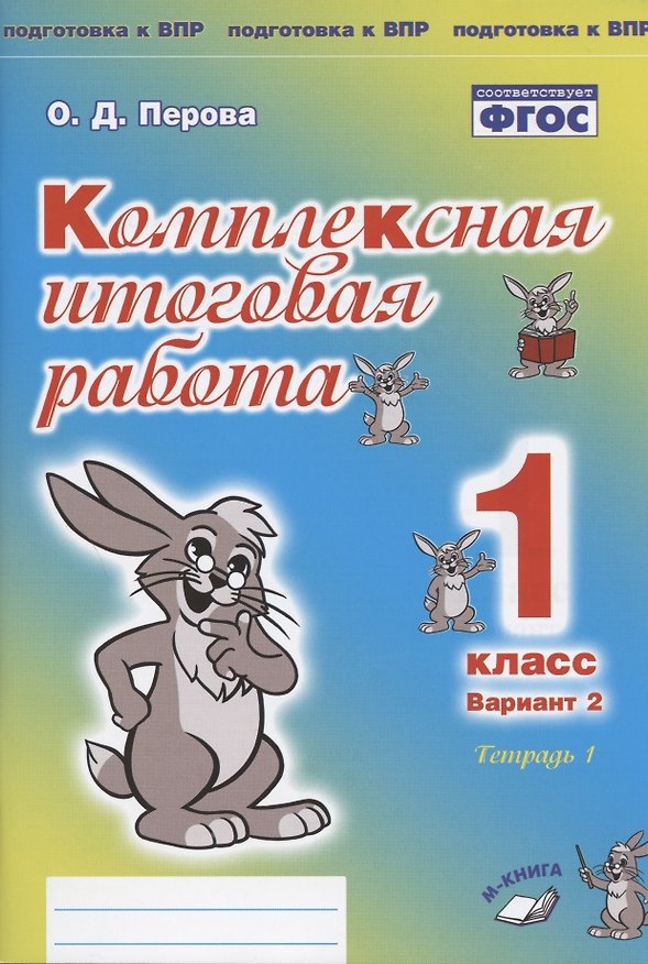 Книга Комплексная итоговая работа. 1 класс. Вариант 2. Тетрадь 1. Практическое пособие для начальной школы (Ольга Перова) — 1