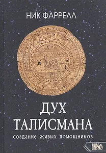 ДУХ ТАЛИСМАНА. Cоздание живых помощников