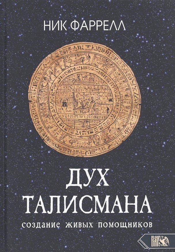 Книга ДУХ ТАЛИСМАНА. Cоздание живых помощников (Ник Фаррелл) — 1