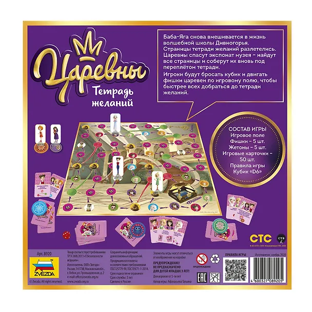 Игра настольная ЗВЕЗДА Царевны. Тетрадь желаний 2841771 — 3