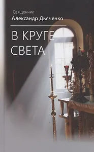 В круге света