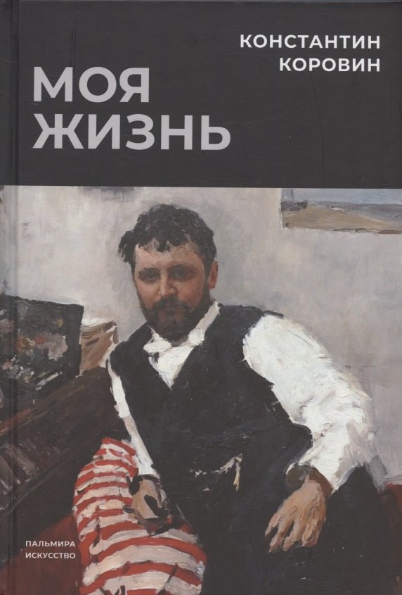 

Моя жизнь: сборник