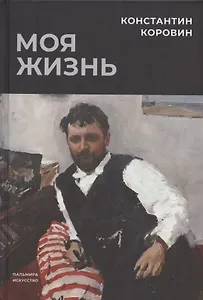 Моя жизнь: сборник