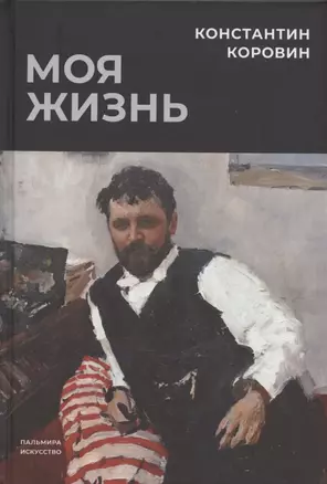 Моя жизнь: сборник — 2970407 — 1