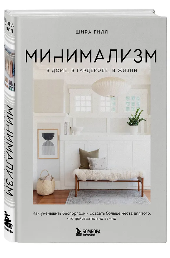Книга Минимализм в доме, в гардеробе, в жизни. Как уменьшить беспорядок и создать больше места для того, что действительно важно (Шира Гилл) — 5