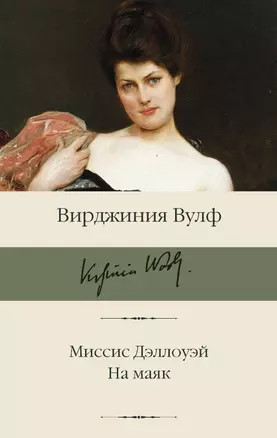 Миссис Дэллоуэй. На маяк — 2906403 — 1