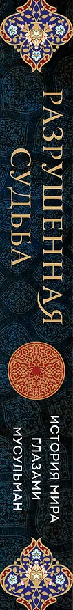 Книга Разрушенная судьба. История мира глазами мусульман (Тамим Ансари) — 4