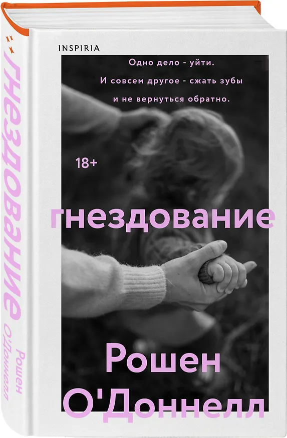 Книга Гнездование (Рошен О'Доннелл) — 4