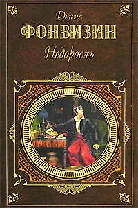 Книга Недоросль (Денис Фонвизин)