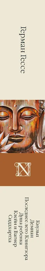 Книга Кнульп. Демиан. Последнее лето Клингзора. Душа ребенка. Клейн и Вагнер. Сиддхартха (Герман Гессе) — 3