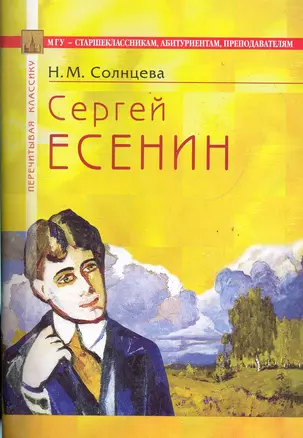 Сергей Есенин: В помощь старшеклассникам, абитуриентам, преподавателям / (4 изд) (мягк) (Перечитывая классику). Солнцева Н. (Федоров ) — 2285941 — 1