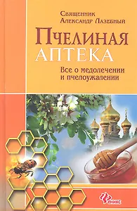 Пчелиная аптека:все о медолечении и пчелоужаливан.