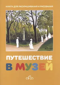 Путешествие в музей. Книга для раскрашивания и рисования