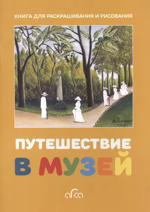 Путешествие в музей. Книга для раскрашивания и рисования — 2581967 — 1