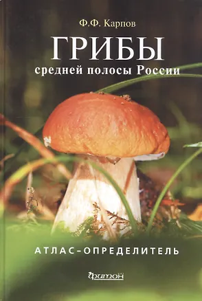 Книга Атлас-определитель.Грибы средней полосы России (Федор Карпов)