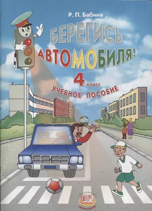 Берегись автомобиля! 4 класс. Учебное пособие — 2639163 — 1