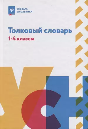 Толковый словарь: 1-4 классы — 2654001 — 1