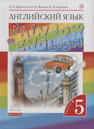 Английский язык Rainbow English 5 кл. Учебник ч.2 (7 изд.) Афанасьева (РУ) — 2661073 — 1