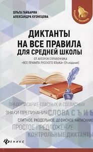 Диктанты на все правила: для средней школы
