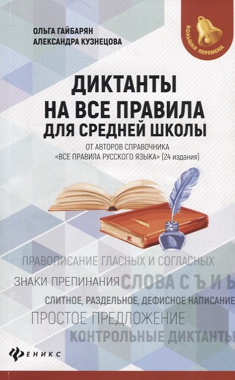 Книга Диктанты на все правила: для средней школы (Александра Кузнецова, Ольга Гайбарян) — 1