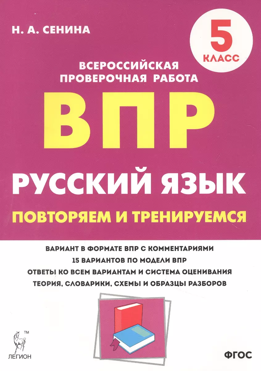 Русский язык. ВПР. 5 класс. Повторяем и тренируемся. - купить книгу с  доставкой в интернет-магазине «Читай-город». ISBN: 978-5-9966-1534-6