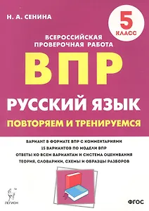 Русский язык. ВПР. 5 класс. Повторяем и тренируемся.