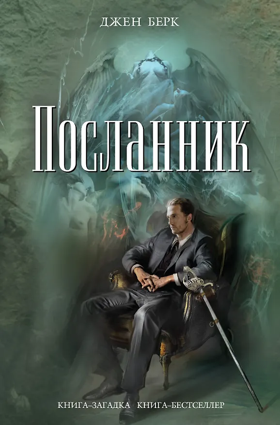 Книга Посланник (Джен Берк) — 1
