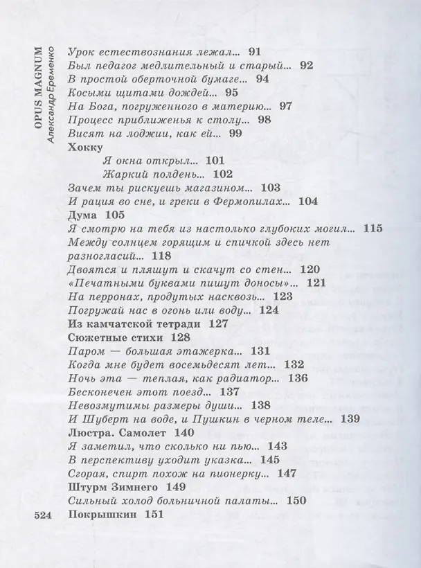 Книга Opus Magnum (Александр Еременко) — 4
