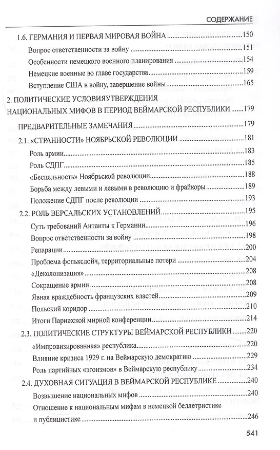 Книга Катастрофа 1933 года. Немецкая история и приход нацистов к власти (Олег Пленков) — 11