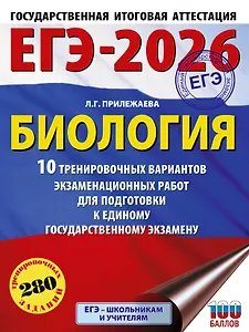 ЕГЭ-2026. Биология. 10 тренировочных вариантов экзаменационных работ для подготовки к единому государственному экзамену