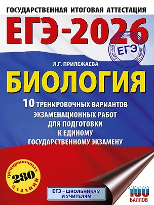 Книга ЕГЭ-2026. Биология. 10 тренировочных вариантов экзаменационных работ для подготовки к единому государственному экзамену (Лариса Прилежаева)