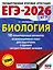 ЕГЭ-2026. Биология. 10 тренировочных вариантов экзаменационных работ для подготовки к единому государственному экзамену — 3104895 — 1