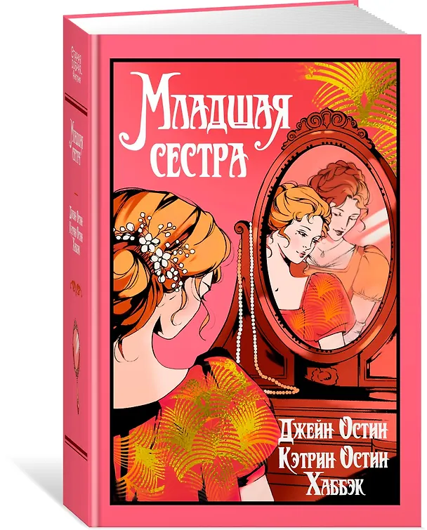 Книга Младшая сестра (Джейн Остен, Кэтрин Остин Хаббэк) — 4