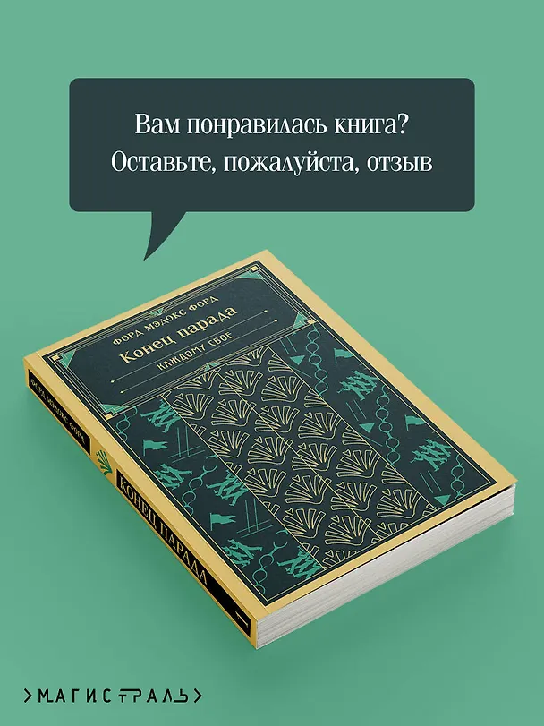 Книга Конец парада. Каждому свое (Мэдокс Форд) — 10