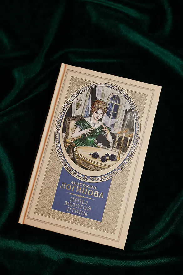 Книга Пепел золотой птицы (Анастасия Логинова) — 8