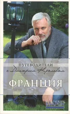 Франция : путеводитель. /3-е изд., испр. и доп. — 2184254 — 1