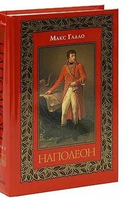 Наполеон: Роман-биография (в двух книгах). Книга 1. Галло М. (Захаров) — 2190130 — 1